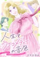 人生はラブコメディーの音色~いつまでも。少女漫画のヒロインになりたい(8)