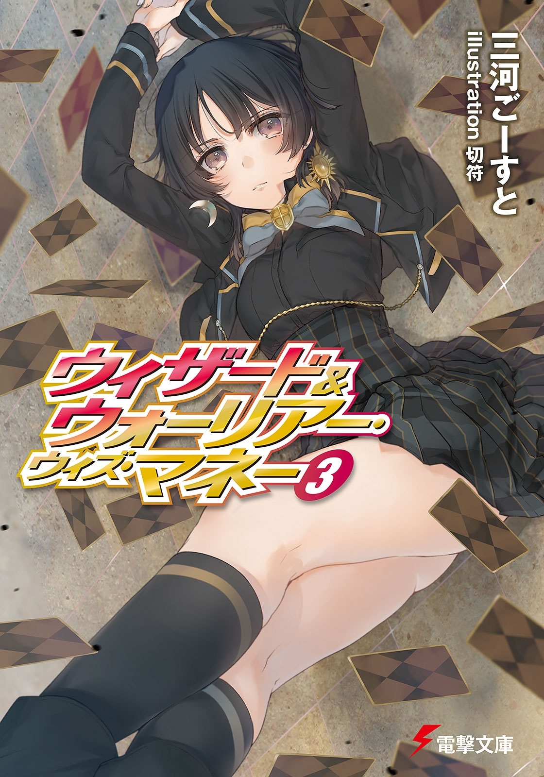 ウィザード＆ウォーリアー・ウィズ・マネー