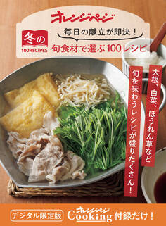 毎日の献立が即決! 冬の旬食材で選ぶ100RECIPES