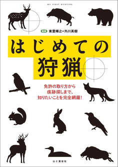 はじめての狩猟―免許の取り方から痕跡探しまで、知りたいことを完全網羅!