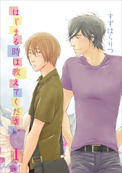 はじまる時は教えてください・1