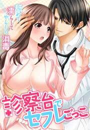 診察台でセフレごっこ～舐めて濡らしてやらしく消毒～(1)