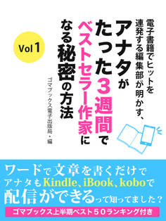 電子書籍でヒットを連発する編集部が明かす、 アナタがたった3週間でベストセラー作家になる秘密の方法