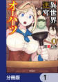 異世界迷宮のオーパーツ【分冊版】 1