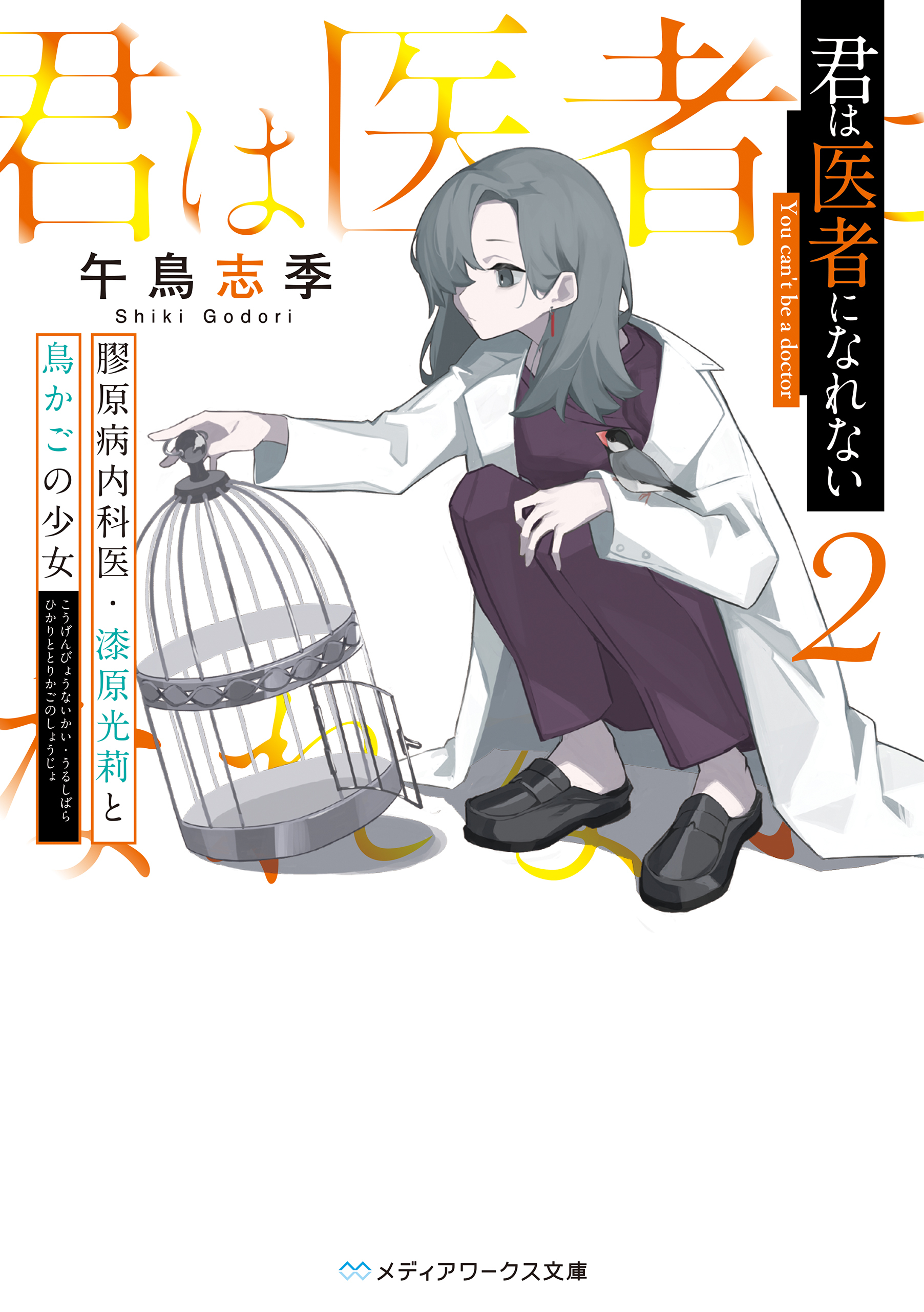 君は医者になれない