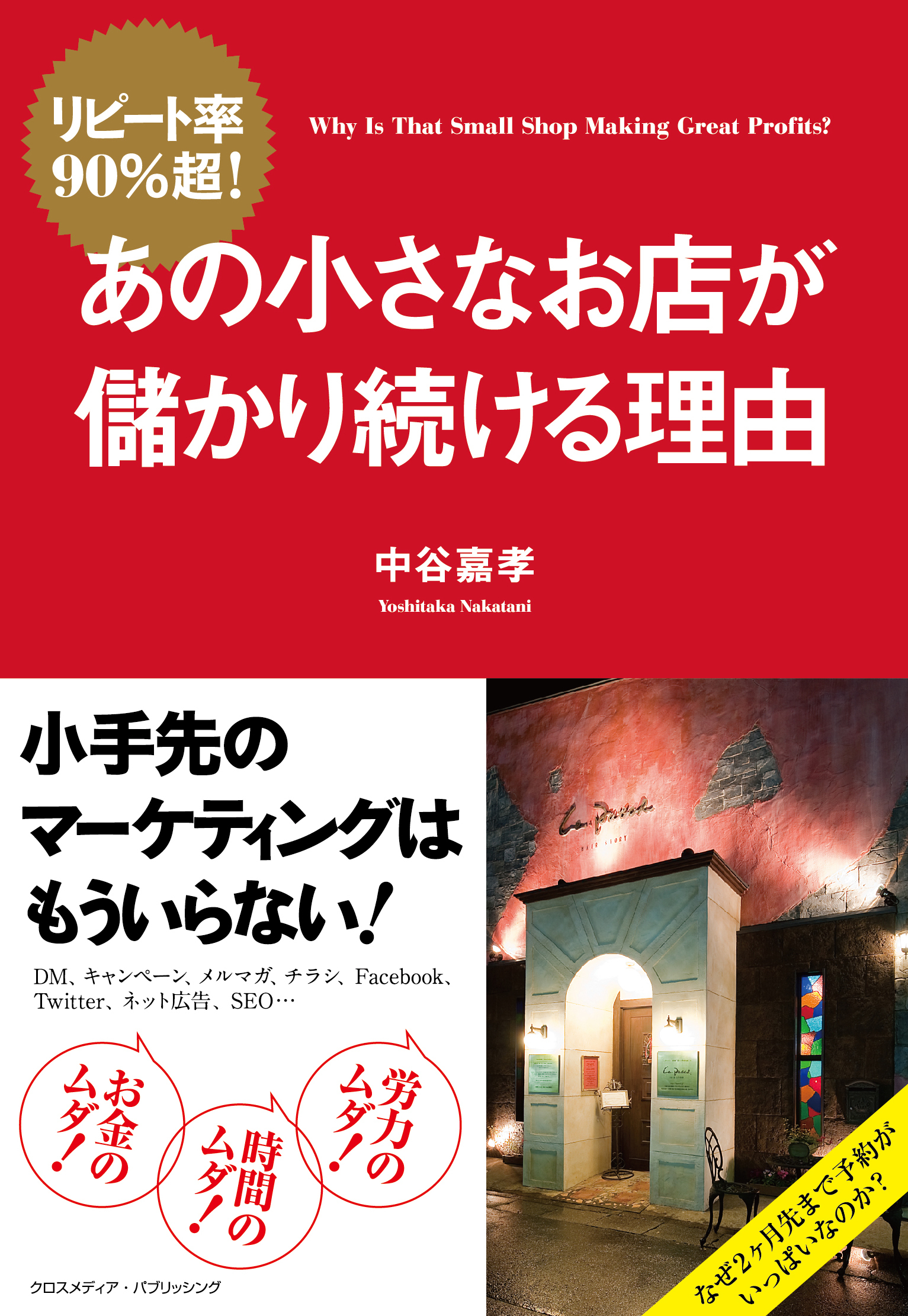 リピート率90％超！ あの小さなお店が儲かり続ける理由