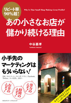 リピート率90%超! あの小さなお店が儲かり続ける理由