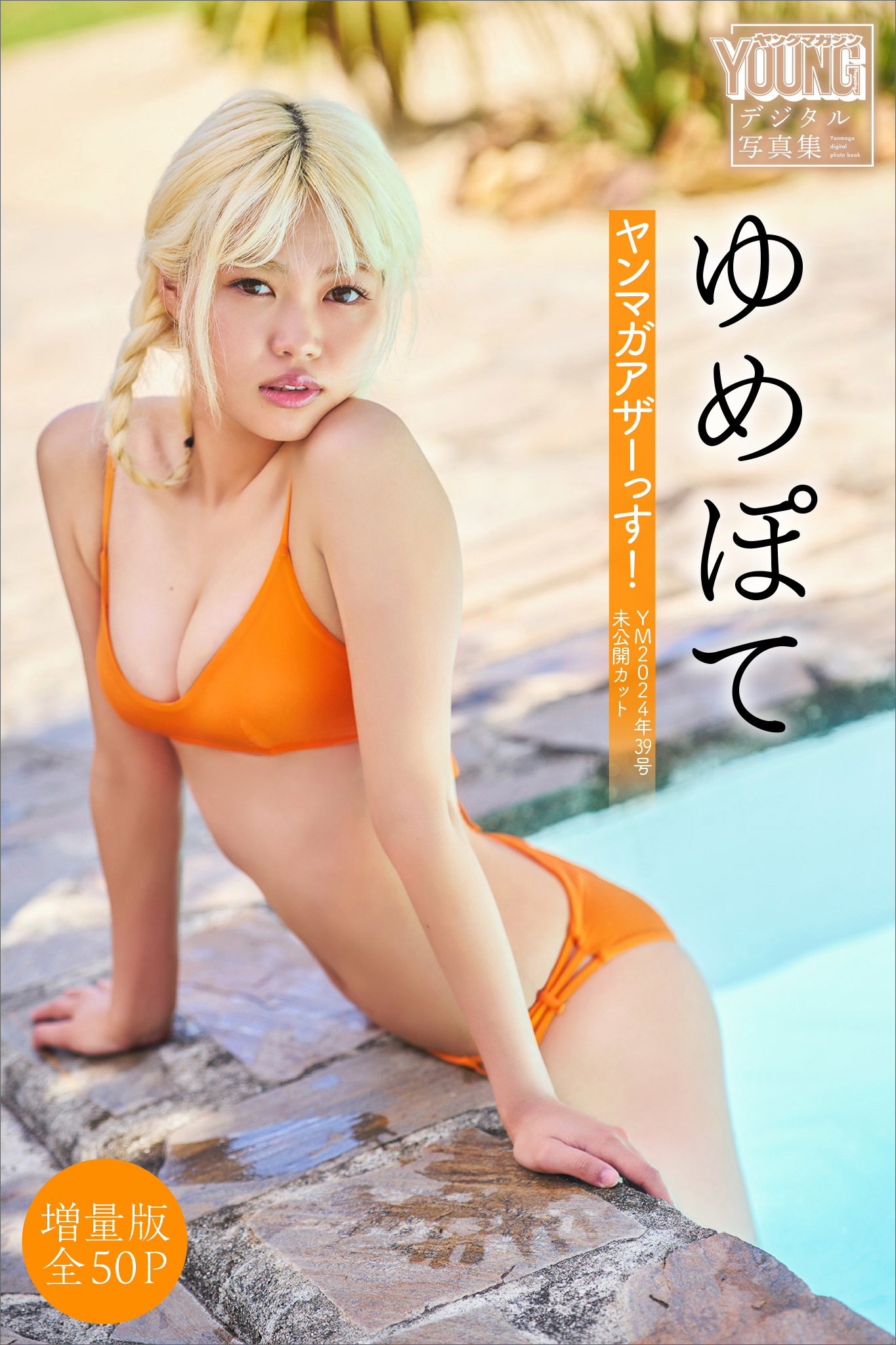 ゆめぽて　【増量版　全５０Ｐ】ヤンマガアザーっす！＜ＹＭ２０２４年３９号未公開カット＞　ヤンマガデジタル写真集