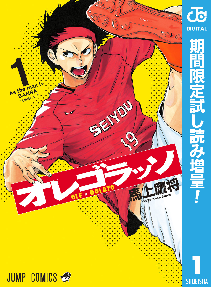 オレゴラッソ【期間限定試し読み増量】 1