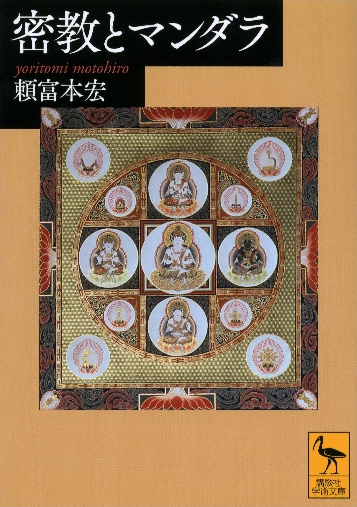 密教とマンダラ