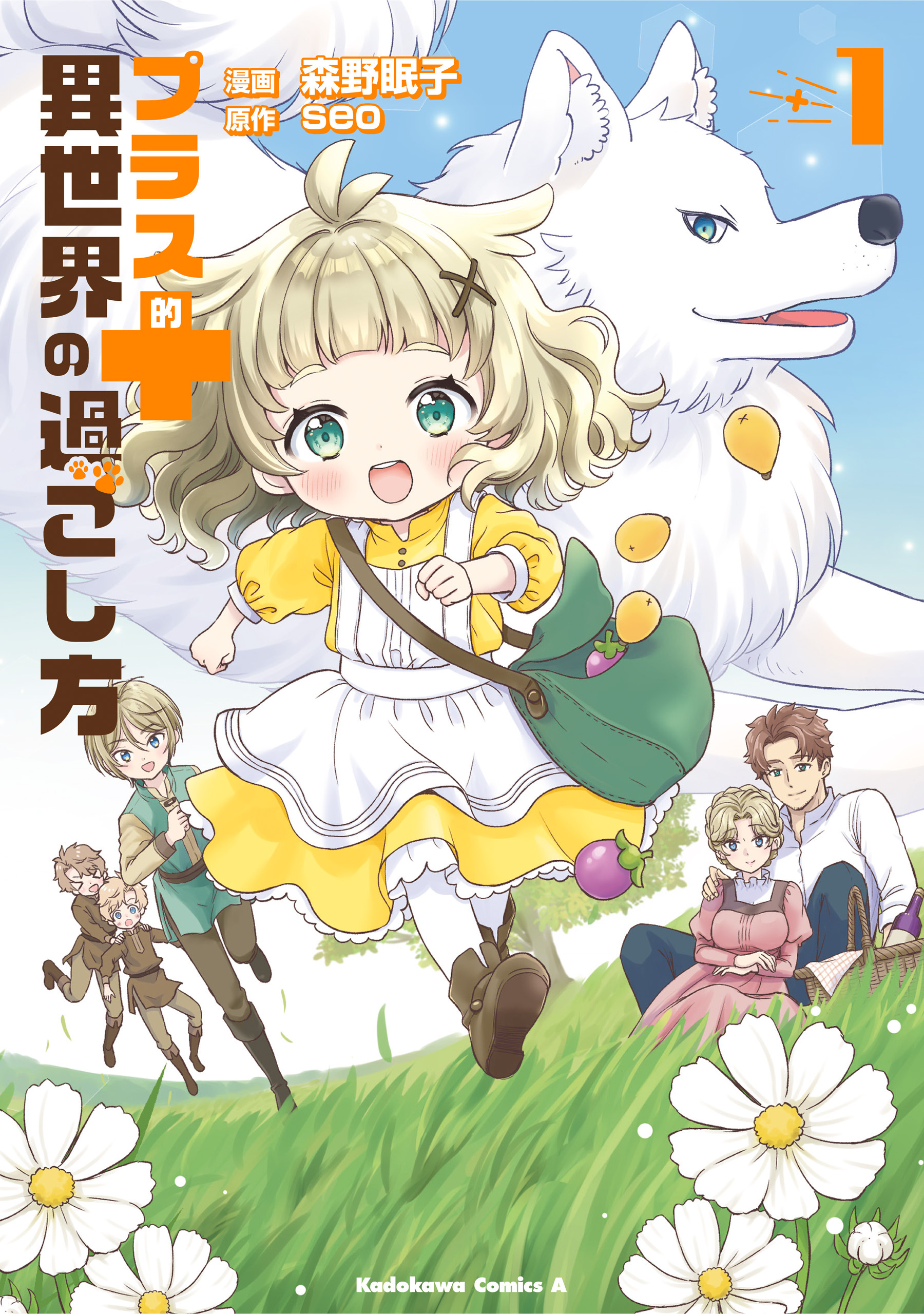 【期間限定　試し読み増量版　閲覧期限2026年7月23日】プラス的 異世界の過ごし方　１