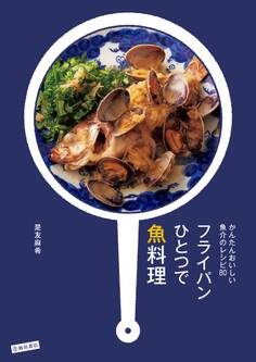 かんたんおいしい魚介のレシピ80 フライパンひとつで魚料理(池田書店)