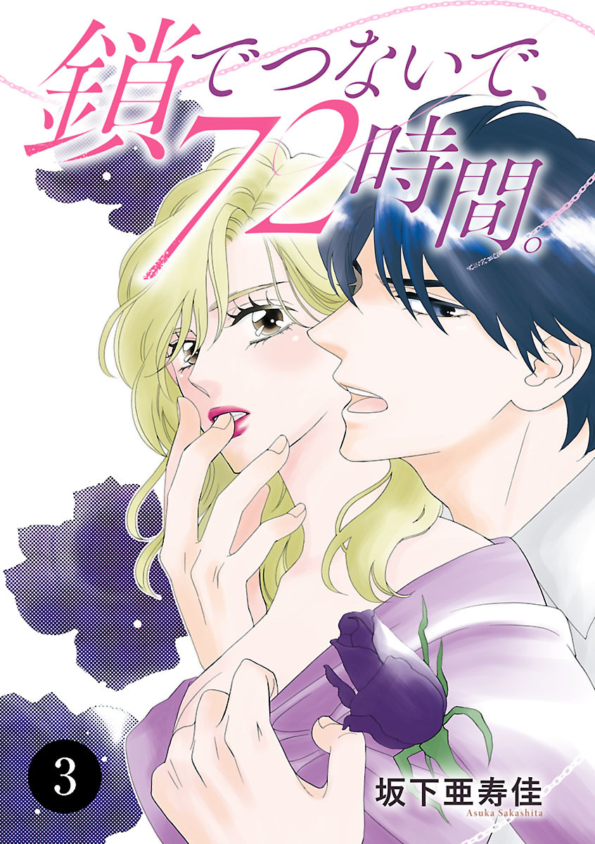 鎖でつないで、72時間。　3