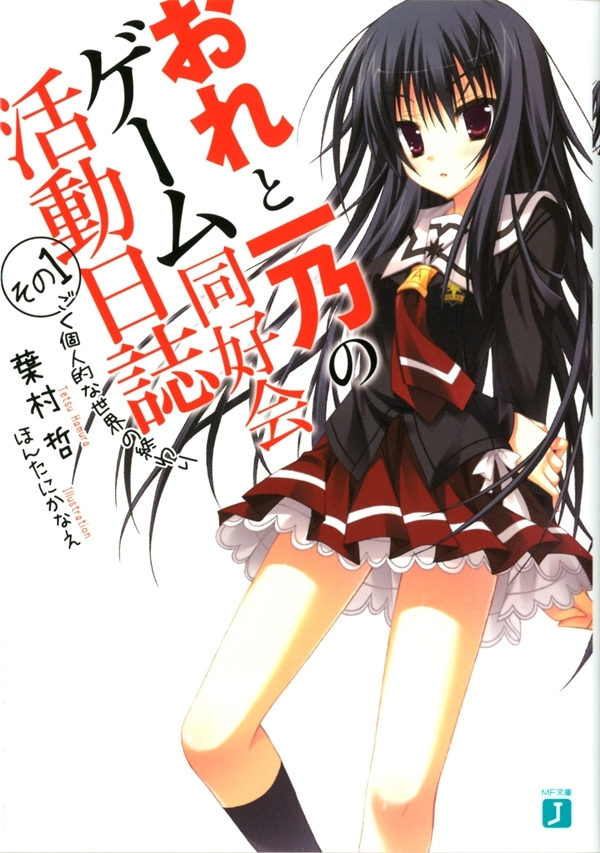 おれと一乃のゲーム同好会活動日誌 その1