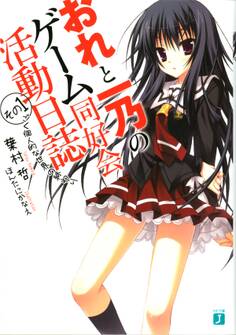 おれと一乃のゲーム同好会活動日誌 その1