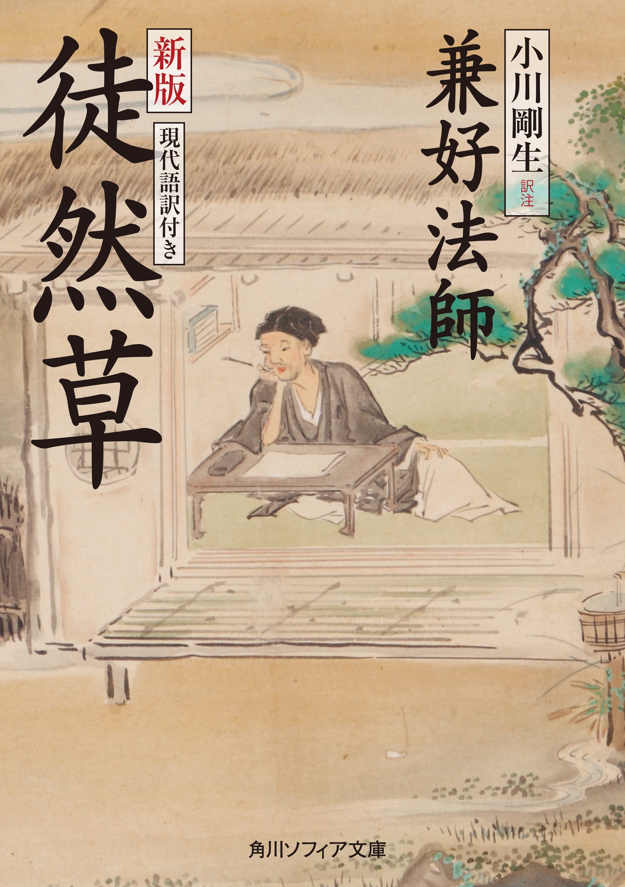 新版　徒然草　現代語訳付き