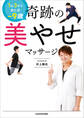 1日3分で見た目-9歳 奇跡の美やせマッサージ