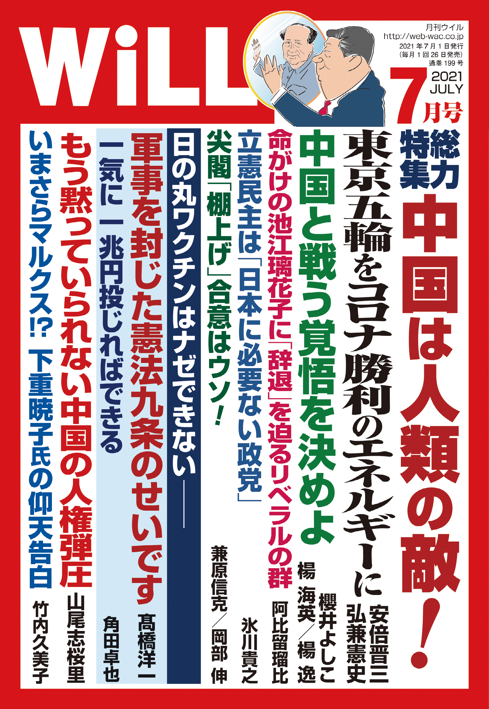 月刊WiLL 2021年 7月号