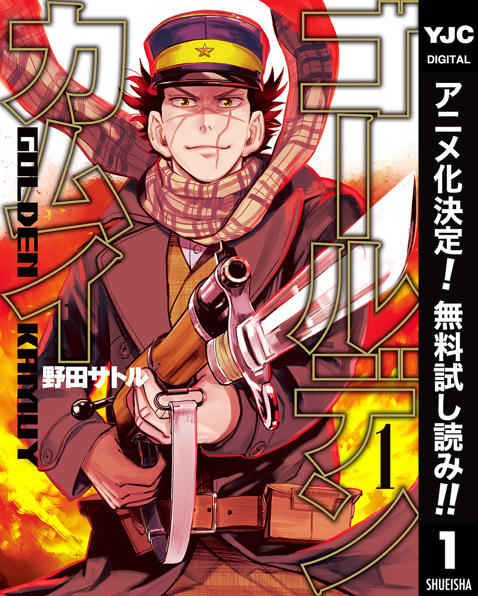 ゴールデンカムイ【期間限定無料】 1