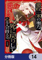 悪役一家の奥方、死に戻りして心を入れ替える。【分冊版】 14