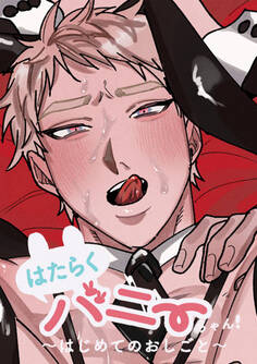 はたらくバニーちゃん~はじめてのおしごと~