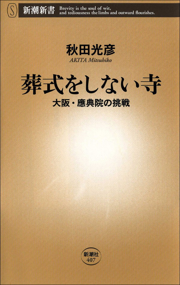 葬式をしない寺―大阪・應典院の挑戦―