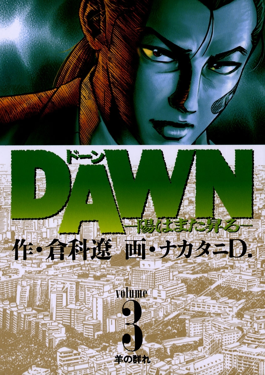 ＤＡＷＮ（ドーン）　3
