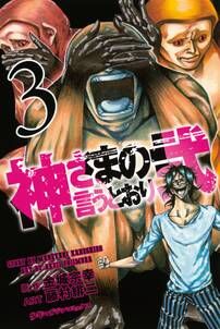 神さまの言うとおり弐 3 無料 試し読みなら Amebaマンガ 旧 読書のお時間です 神さまの言うとおり弐 3 無料 試し読みなら Amebaマンガ 旧 読書のお時間です