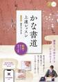 かな書道 上達レッスン 動画で身につく基本と応用