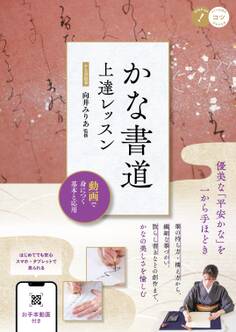 かな書道 上達レッスン 動画で身につく基本と応用