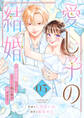 愛し子の結婚~偽装契約なのにエリート騎士様が甘すぎる~【電子単行本版/特典おまけ付き】3