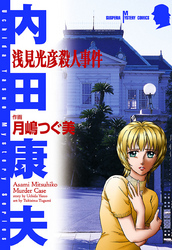 浅見光彦殺人事件