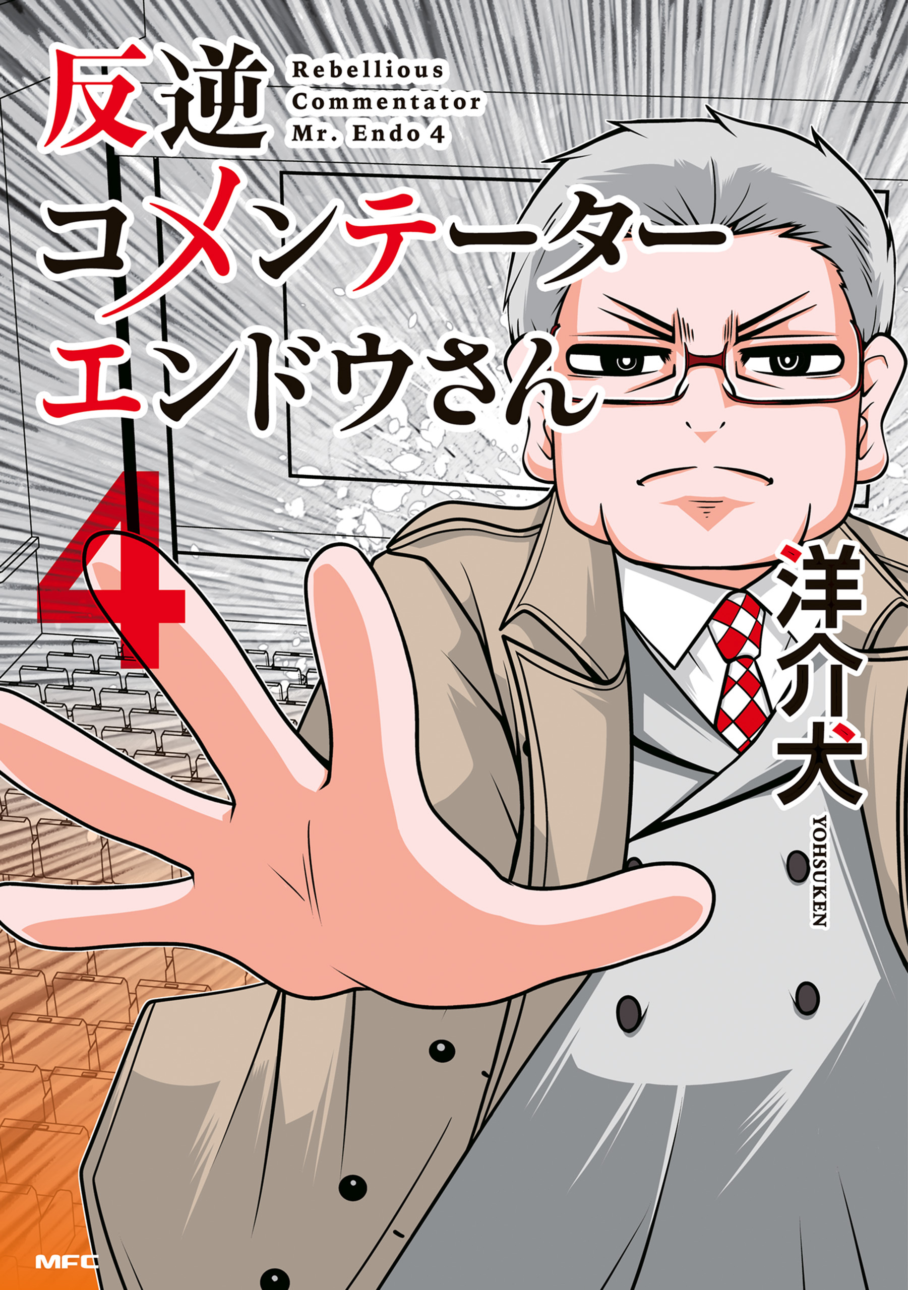 反逆コメンテーターエンドウさん ４