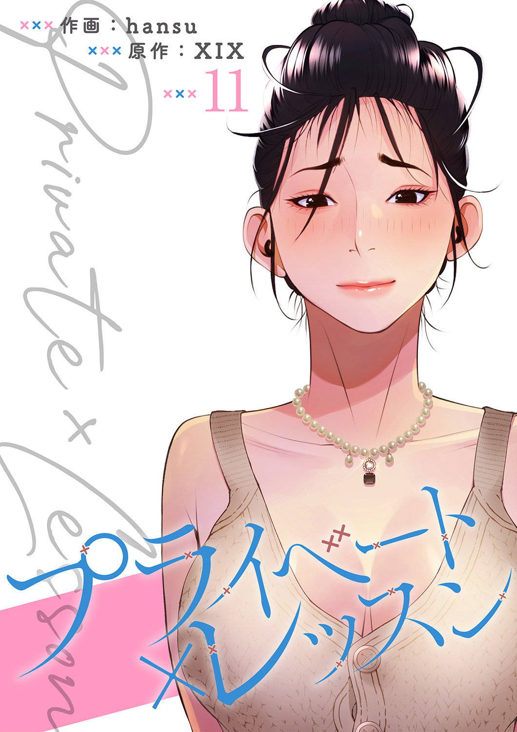 プライベート×レッスン【電子単行本版】１１