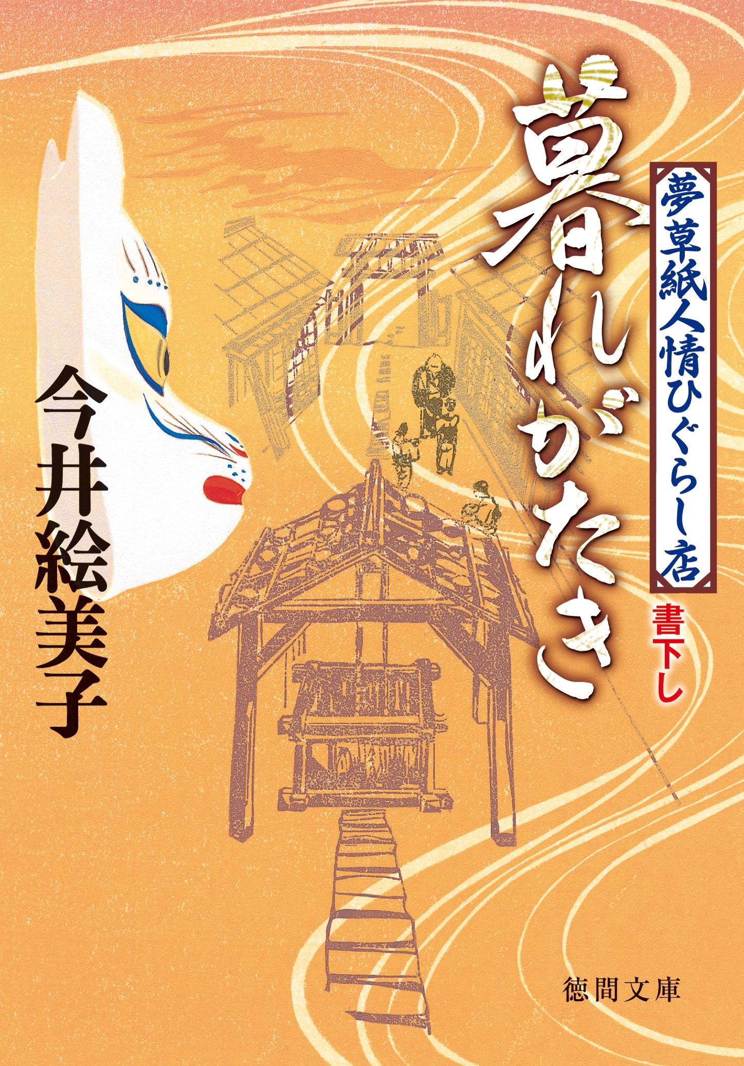 暮れがたき　夢草紙人情ひぐらし店