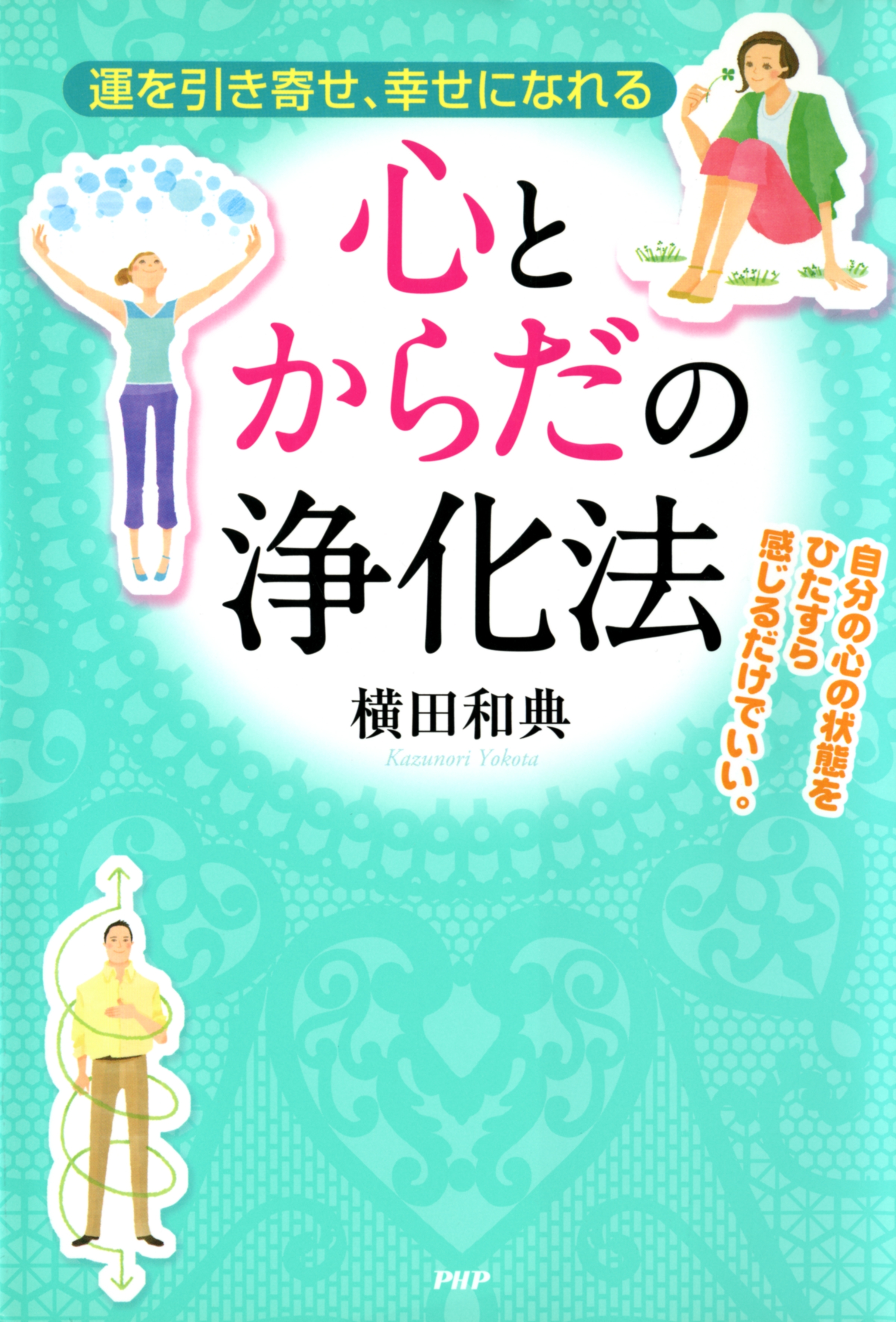 運を引き寄せ、幸せになれる 心とからだの浄化法