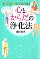 運を引き寄せ、幸せになれる 心とからだの浄化法