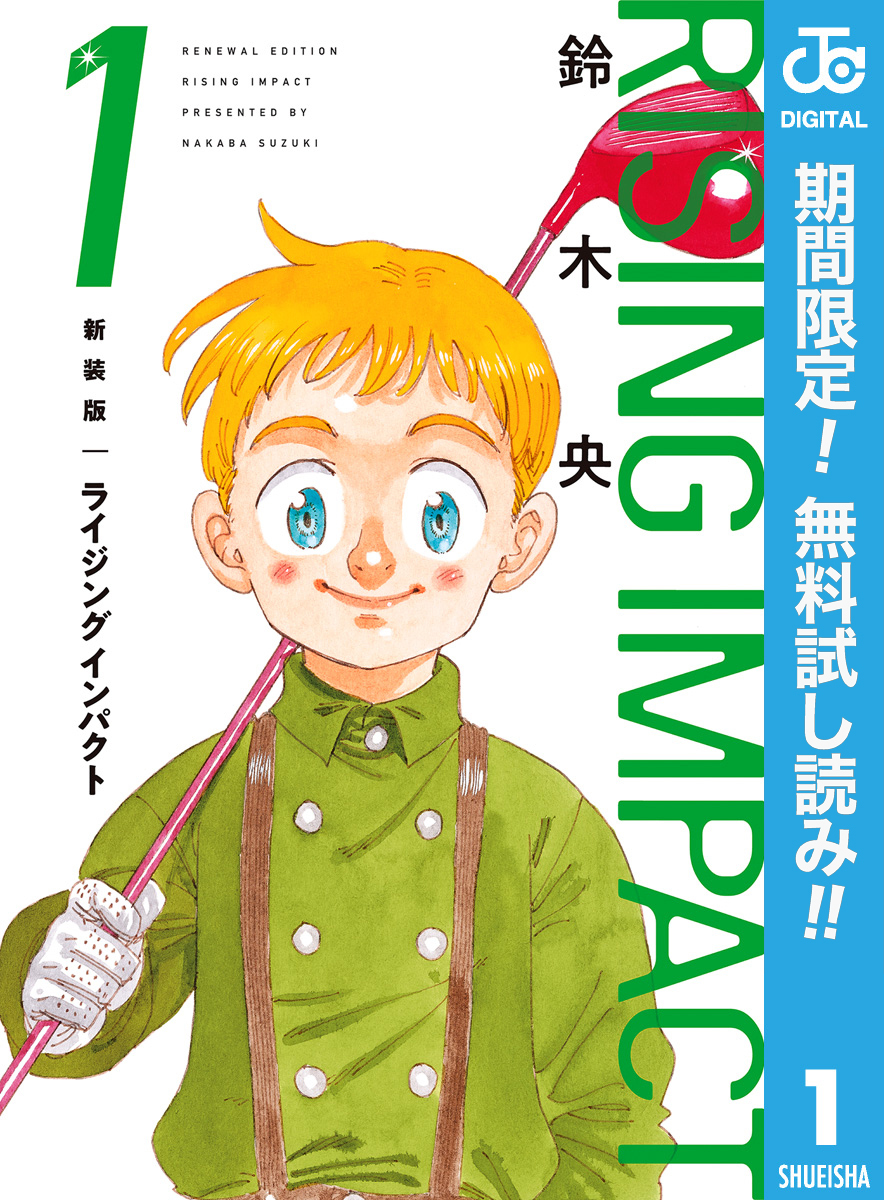 新装版 ライジング インパクト【期間限定無料】 1