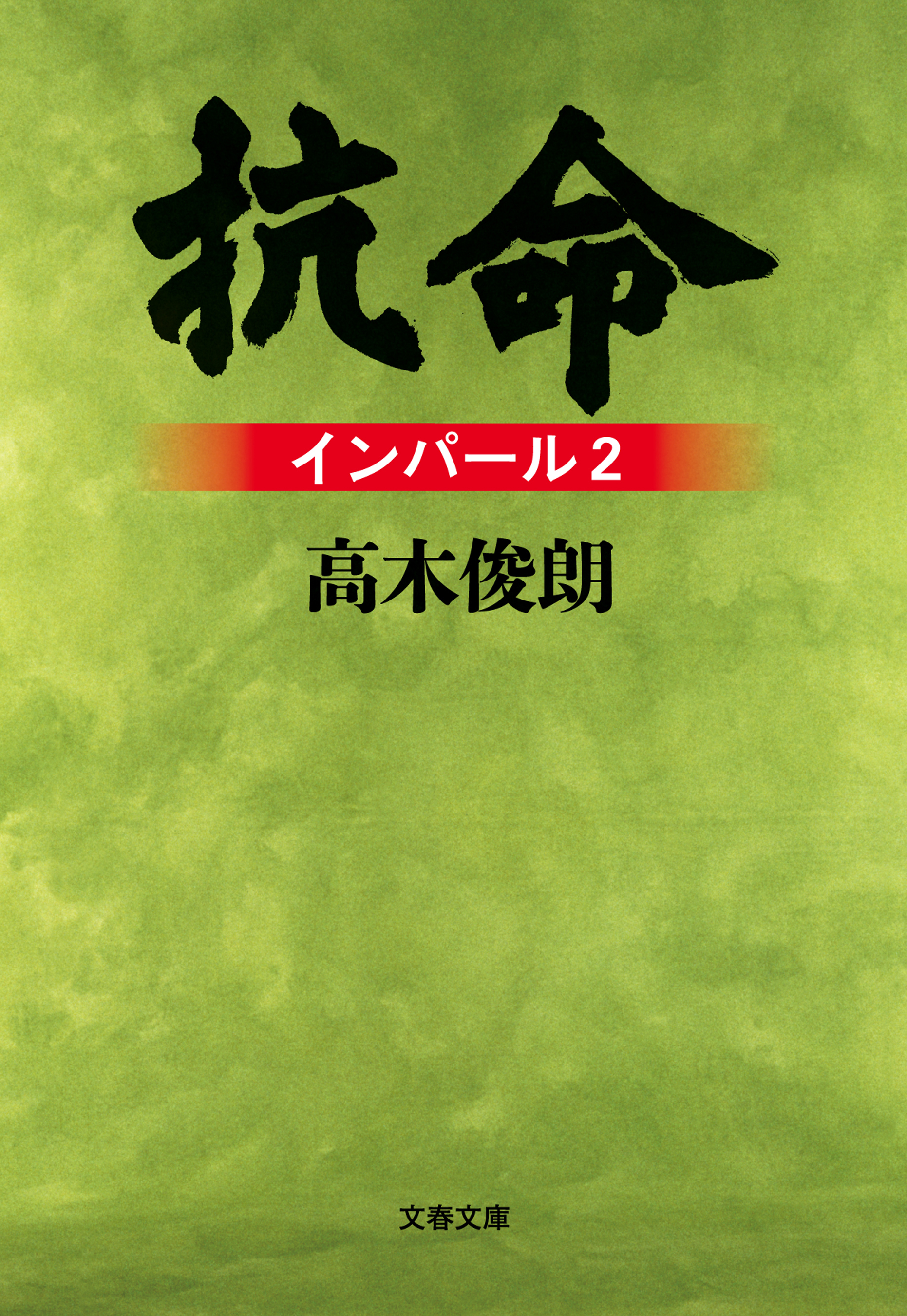 抗命　インパール2