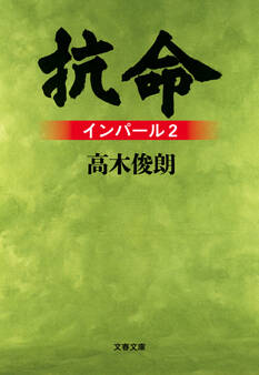 抗命 インパール2