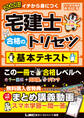 2026年版 宅建士 合格のトリセツ 基本テキスト