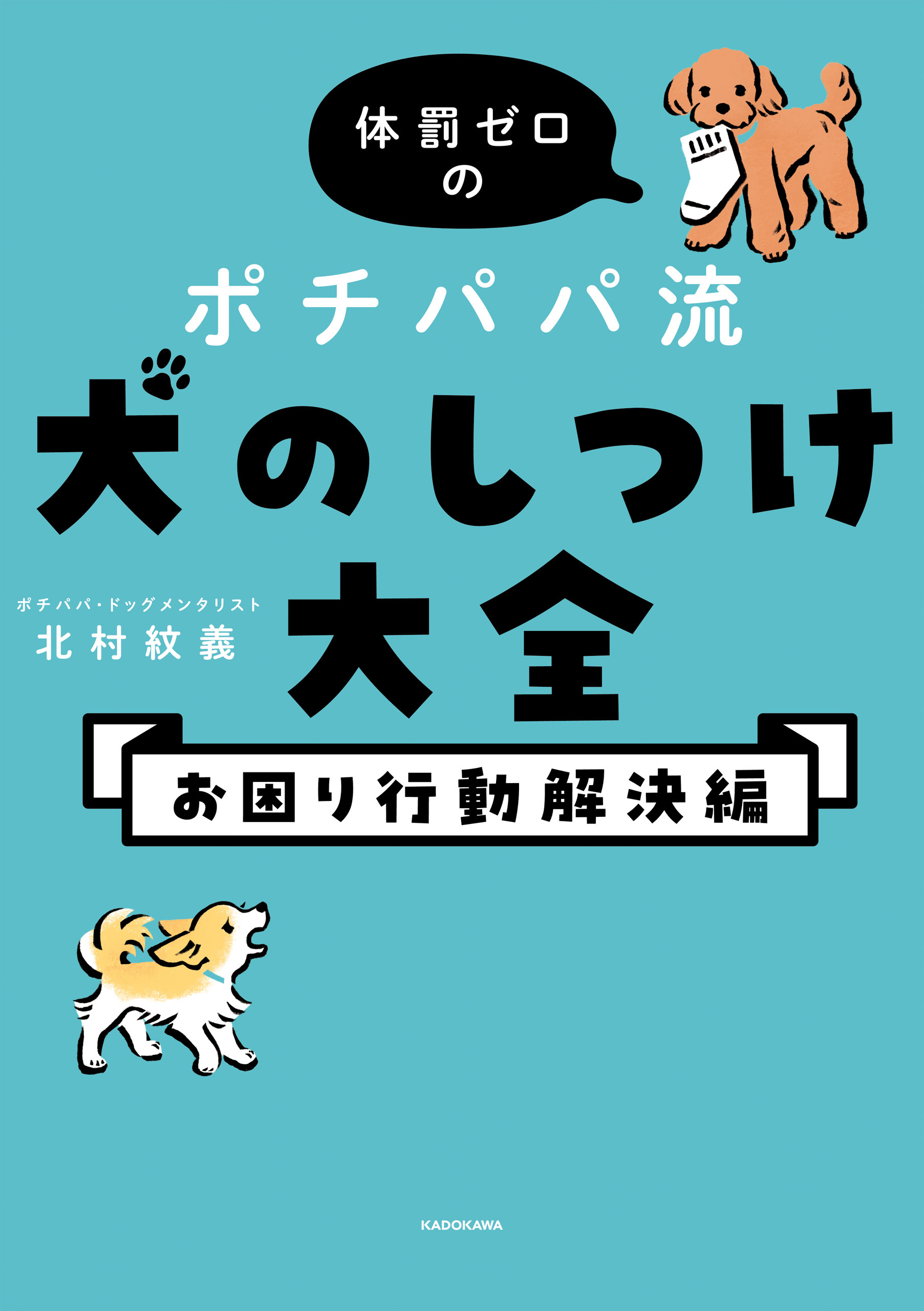 体罰ゼロのポチパパ流　犬のしつけ大全　お困り行動解決編
