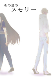 あの夏のメモリー 第9話