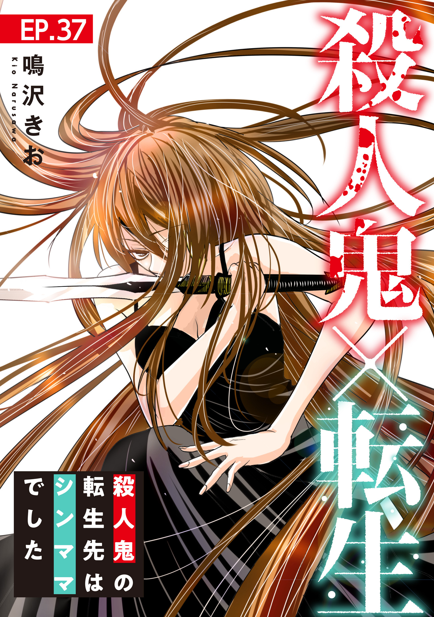 殺人鬼×転生～殺人鬼の転生先はシンママでした～37