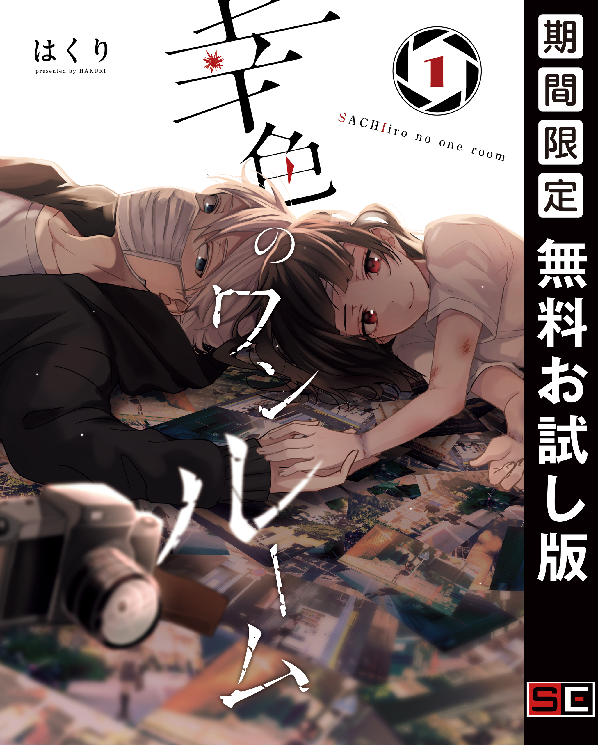 幸色のワンルーム 1巻【無料お試し版】