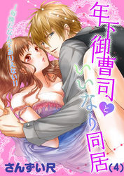年下御曹司といいなり同居～毎晩だなんてありえない！！(4)