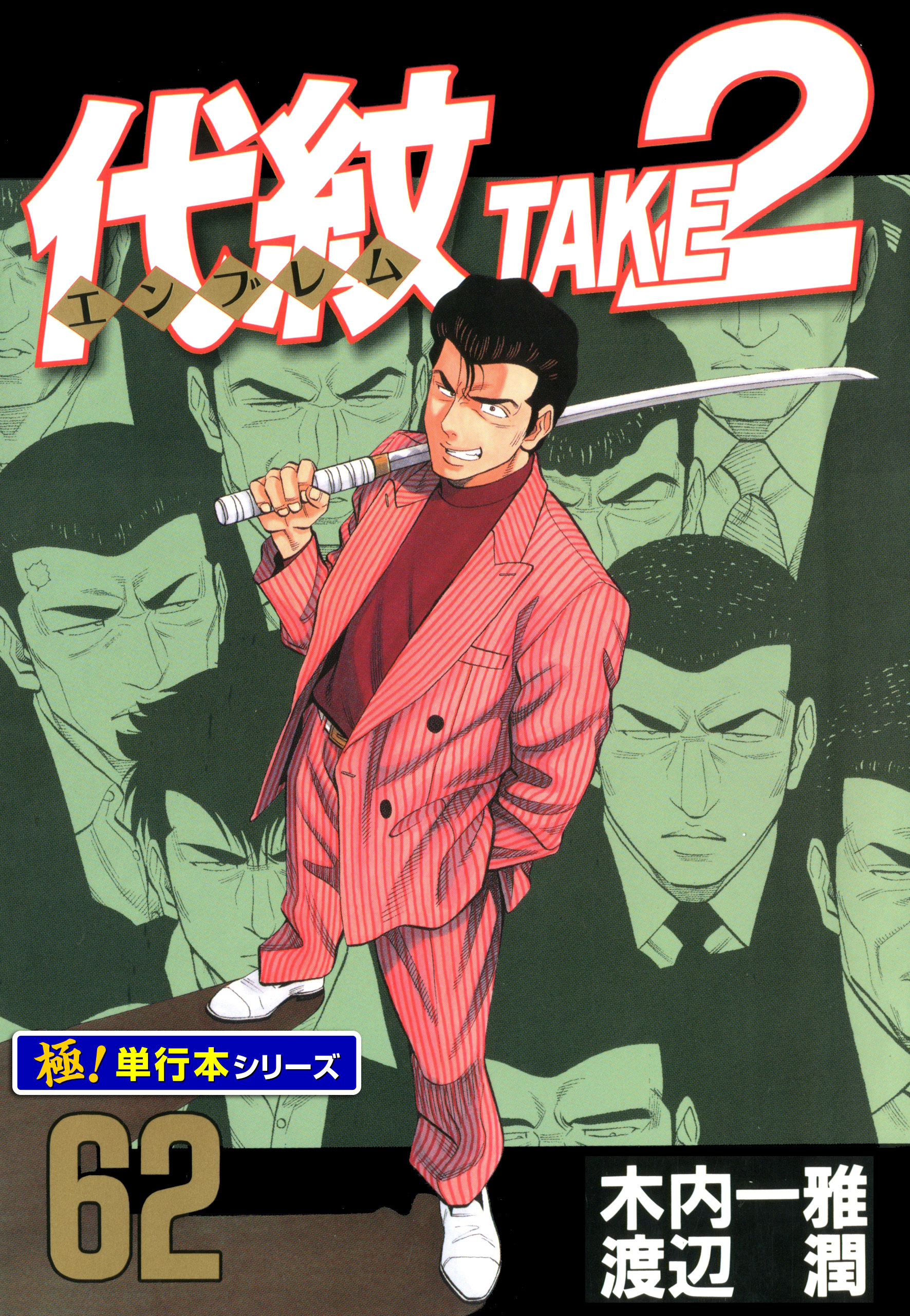 代紋＜エンブレム＞TAKE2【極！単行本シリーズ】