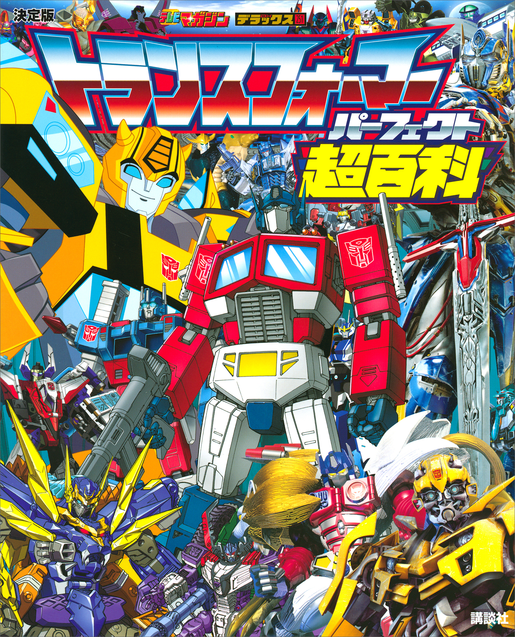 決定版　トランスフォーマーパーフェクト超百科