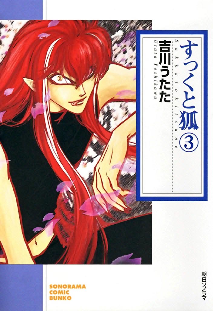 【期間限定　無料お試し版】すっくと狐　3巻