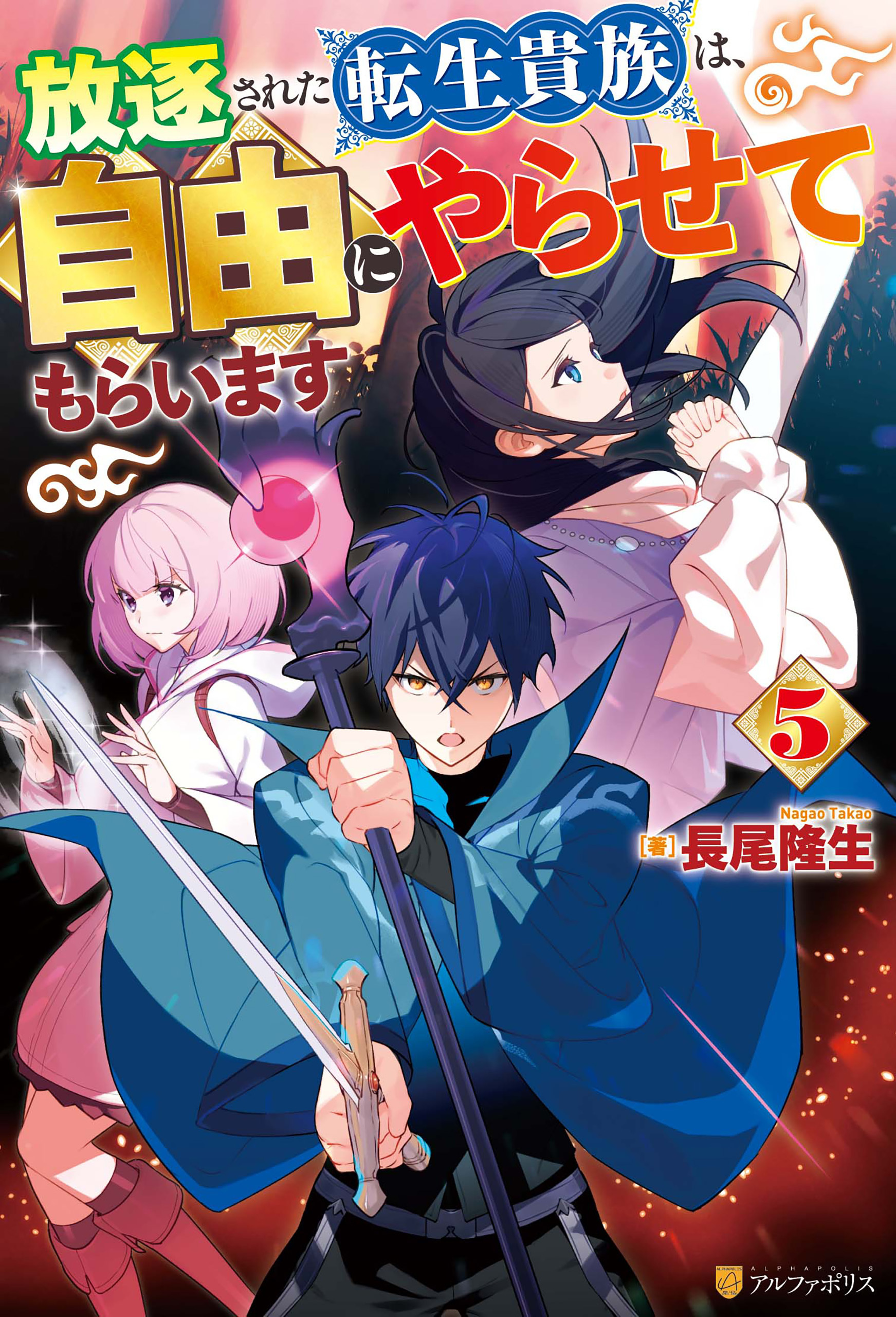 放逐された転生貴族は、自由にやらせてもらいます５